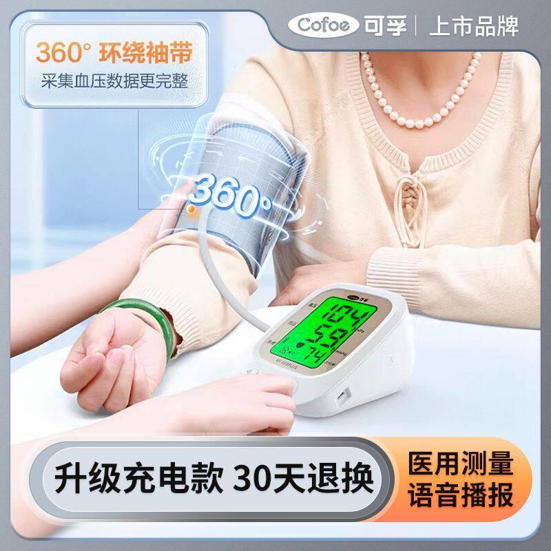 可孚电子血压计臂式家用高精准测量血压测量仪器医疗心率监测仪