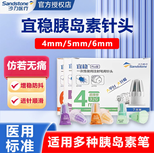 宜稳胰岛素针头4mm通用注射针头注射笔一次性打胰岛素用的针头