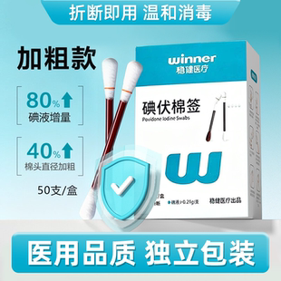 稳健碘伏棉签消毒棉棒医用一次性加粗新生婴儿肚脐儿童碘伏棒碘酒