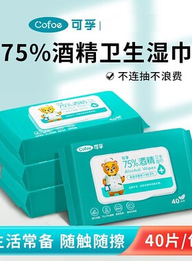 可孚75%酒精卫生湿巾杀菌消毒15cm*20cm加大加厚携带方便家中常备