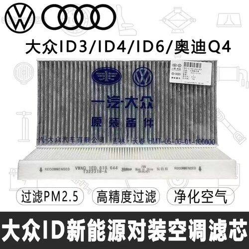 大众ID系列空调滤芯活性炭过滤器