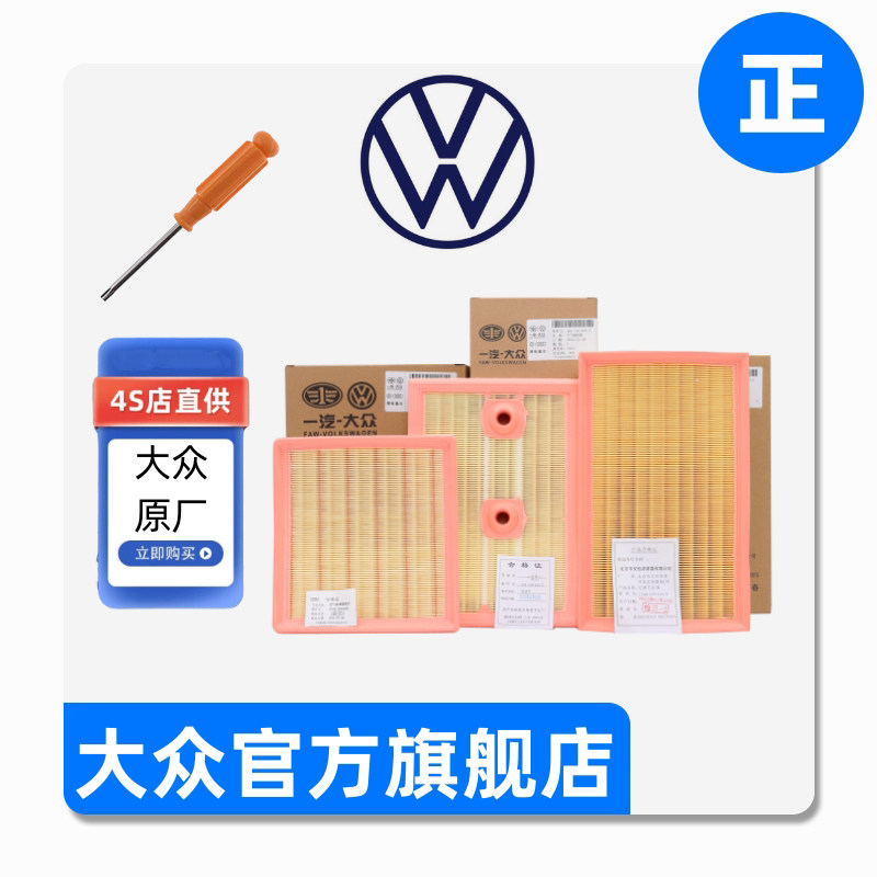 大众原厂适用迈腾高尔夫帕萨特朗逸宝来速腾捷达探歌探岳空气滤芯
