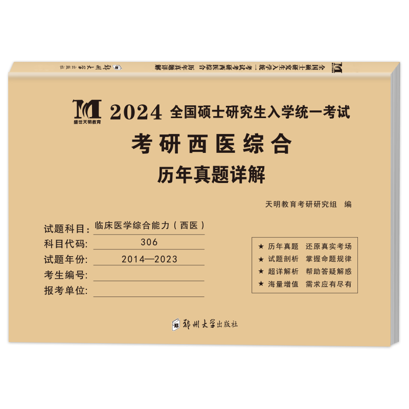 考研西医2024年西医综合历年考研（新）