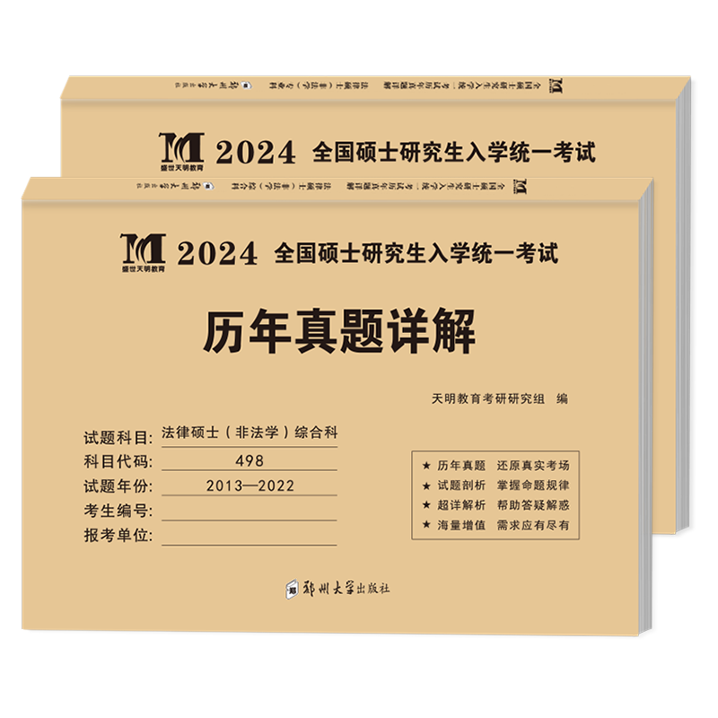 考研法律硕士(非法学)联考20考研（新）