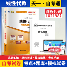 自学考试02198 线性代数全真模拟历年真题试卷可搭配线性代数课程代码02198教材考纲解读天一成人自学升本考试复习资料天一自考通