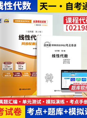 自学考试02198 线性代数全真模拟历年真题试卷可搭配线性代数课程代码02198教材考纲解读天一成人自学升本考试复习资料天一自考通