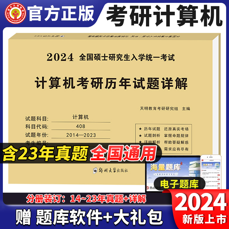 2024年计算机考研408历年真题库试卷24操作系统数据结构网络组成原理王道天勤学科专业基础综合1000教材资料模拟题习题科学与技术