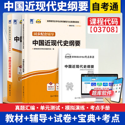 自考中国近现代史纲要03708全真模拟试卷附历年真题试卷考点小册子中国近现代史纲要教材高等教育成人自学考试复习资料天一自考通