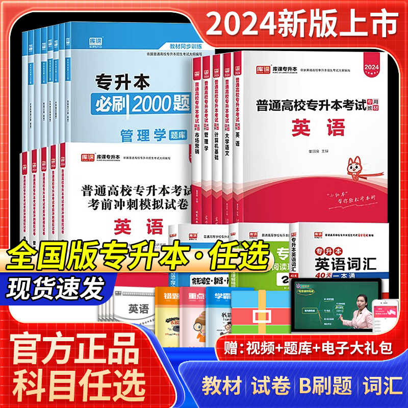 全国版统招专升本 库课2024年考试英语高等数学语文管理学计算机基础政治经济学教材历年真题试卷必刷2000题 广东河南江西复习资料