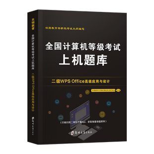 官方正版2024年全国计算机二级office题库国二计算机考试上机操作题库试卷计算机二级wpsoffice考试真题计算机二级教材教程2023