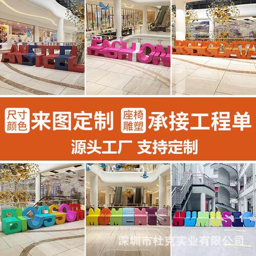 玻璃钢闲椅通字母座休商场儿002童美陈卡户椅外广场坐凳公共休息