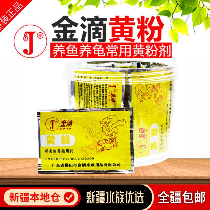 新疆包邮金滴黄粉鱼药龟药烂身烂尾白点净水霉疾病治疗水族杀菌药