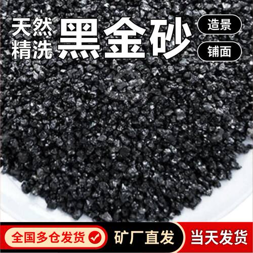 天然精洗黑金砂造景沙铺面底砂