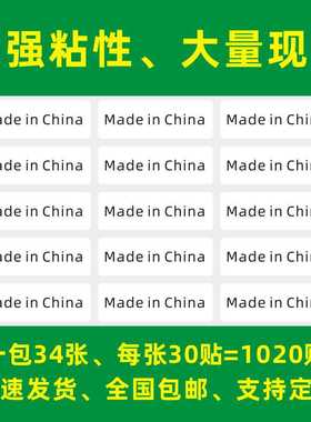 新款直销现货made in china贴纸标签中国制造标签贴纸 产地不干胶