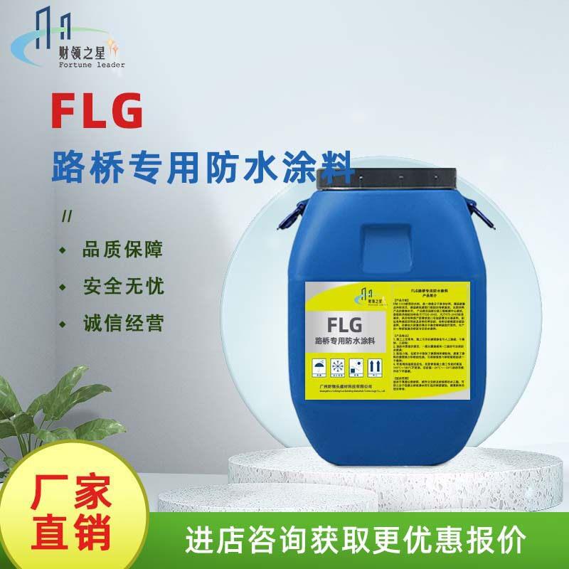 新款直销现货FLG路桥专用防水涂料 道路桥梁隧道 养护防水打底防