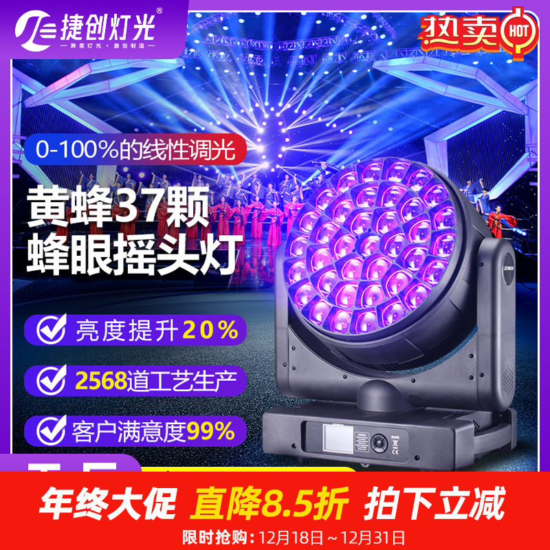 捷创舞台灯光37颗40W大蜂眼摇头灯舞台氛围灯婚礼酒吧染色灯