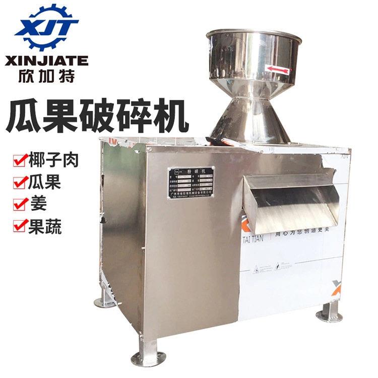 厂家直销商用椰肉粉碎机大型水果破碎机根茎类果蔬打浆打姜机