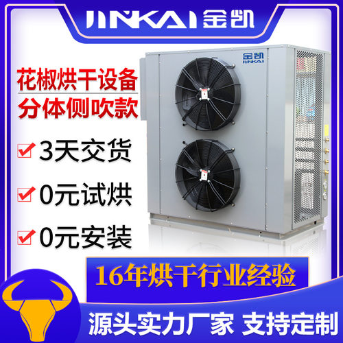 青花椒烘干设备空气能烘干机大型低温空气源热泵烘干设备厂家供应