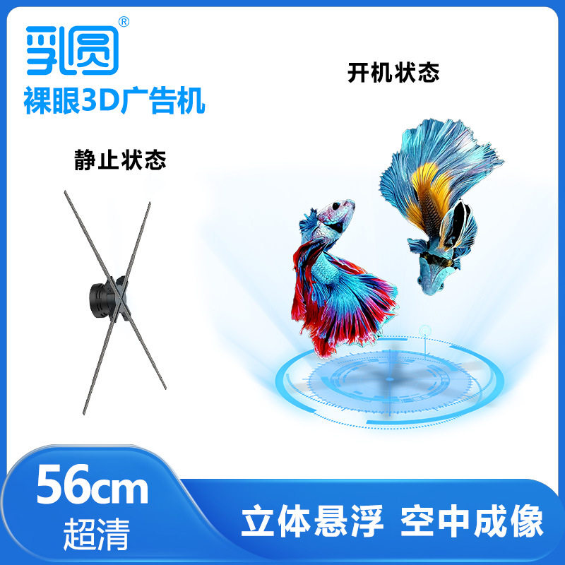 裸眼3d三维立体全息风扇投影仪旋转灯透明显示屏空气中成像广告机