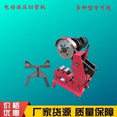 销镀锌钢管切管机电动液压切管机液压电动管无缝钢管切割机压槽机