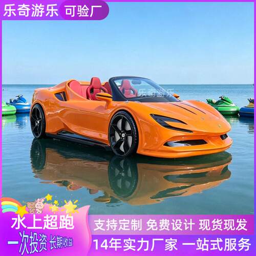 新款水上超跑汽车夏季人工湖快艇豪华跑车娱乐运动游艇海上法拉利