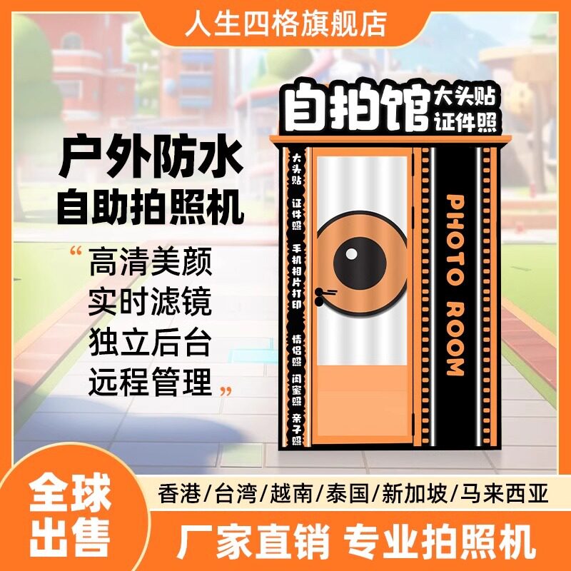 韩国无人自助大头贴拍照机器证件照一体机美拍屋户外防水设计拍贴