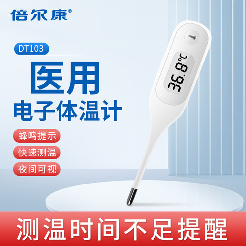 倍尔康30秒快速测量电子体温计