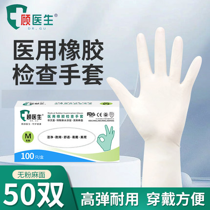 顾医生医用橡胶检查手套无粉麻面非灭菌医院诊所检查用家用100只