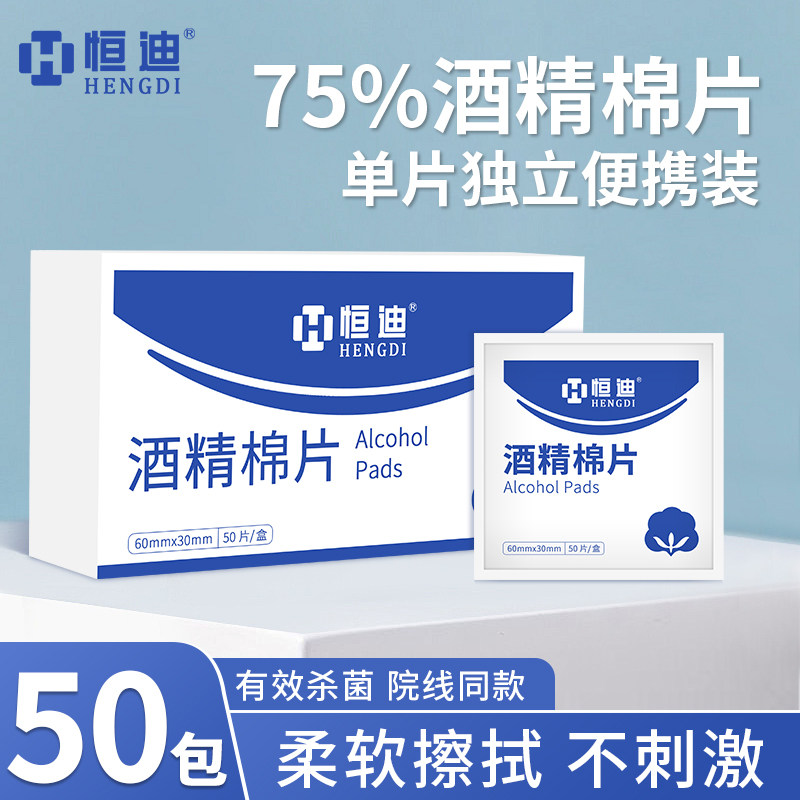 恒迪酒精棉片家用一次性酒精湿巾杀菌酒精棉擦手机75度消毒棉片50,医疗器械,医用用具,淘宝优惠券,粉丝福利购,淘宝优惠卷