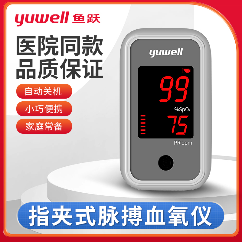 鱼跃指夹式脉搏血氧仪YX105