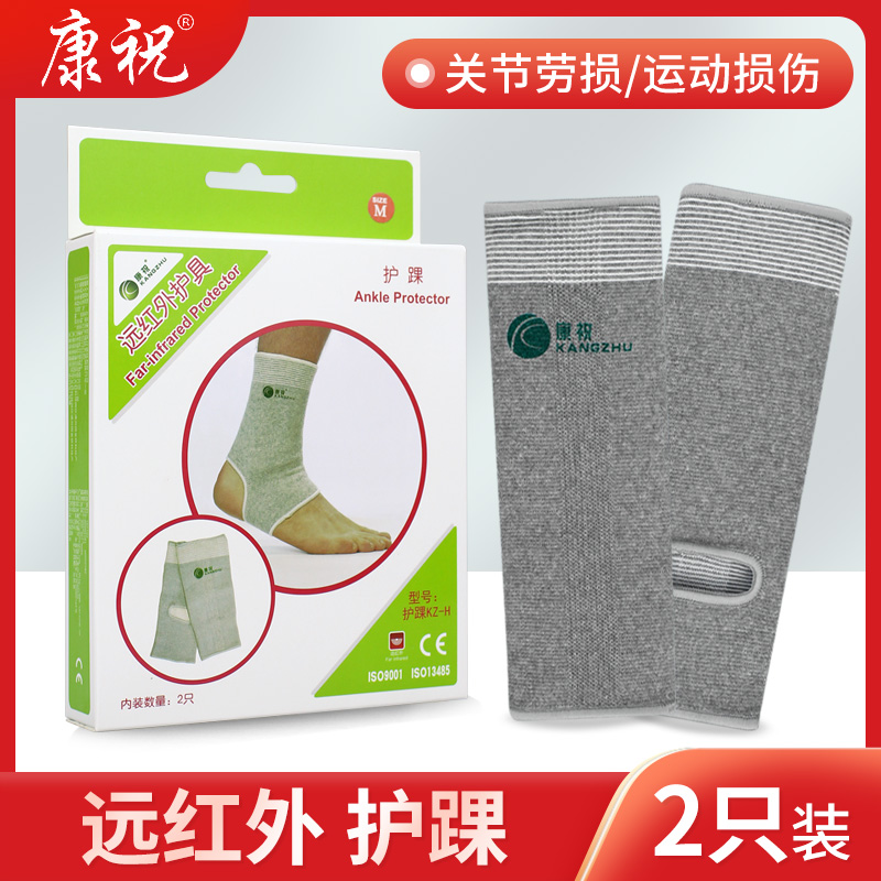 康祝远红外护踝保护关节脚踝护脚脖子运动护具护脚腕护踝成人通用