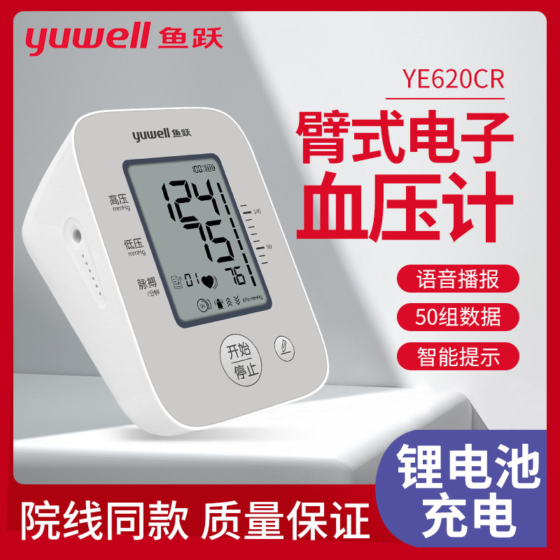 鱼跃上臂式电子血压计血压测量仪家用语音播报脉搏充电款YE620CR