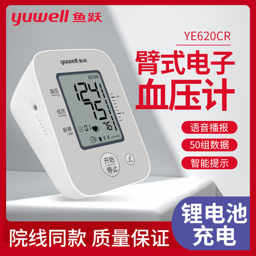 鱼跃上臂式电子血压计血压测量仪家用语音播报脉搏充电款YE620CR