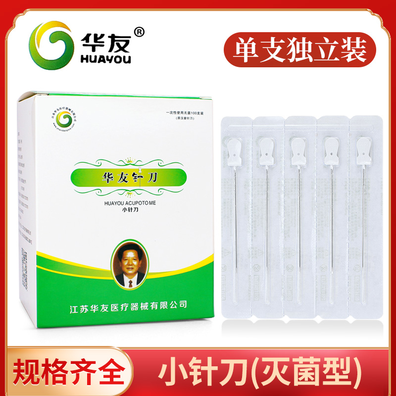 华友汉章一次性使用无菌小针刀