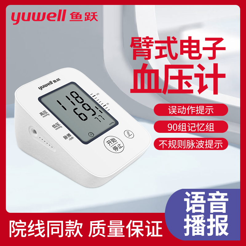 鱼跃臂式电子血压计大屏语音