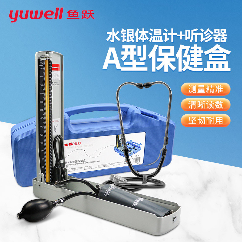 鱼跃A型保健盒血压计配听诊器