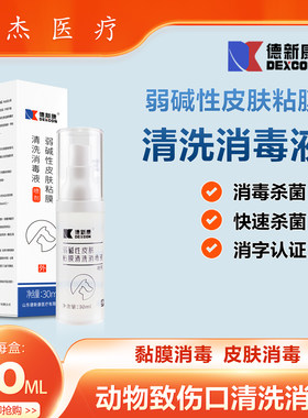 德新康弱碱性皮肤黏膜清洗消毒液