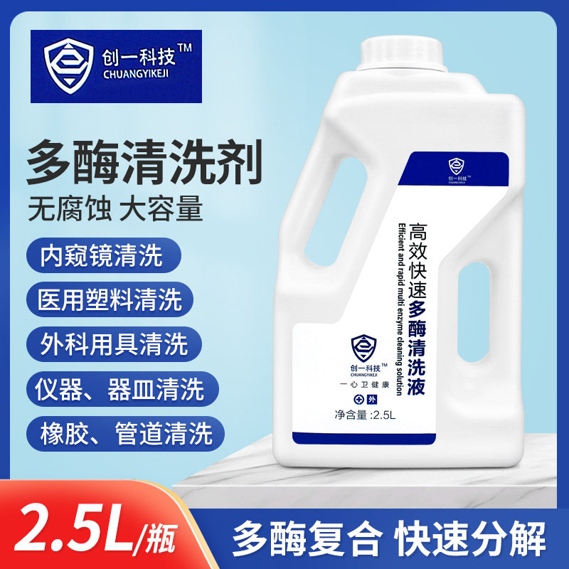 创一科技快速多酶清洗剂内窥镜医用外科牙科手术器具仪器管道清洗