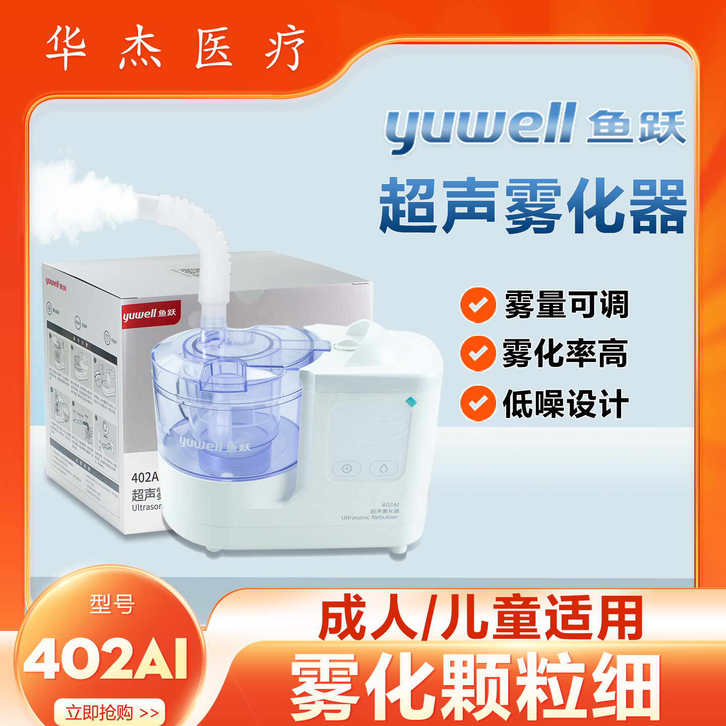 鱼跃医用超声雾化器机