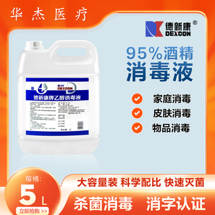 德新康乙醇消毒液95%酒精95度拔罐火疗酒精灯火锅美容院家用5L装