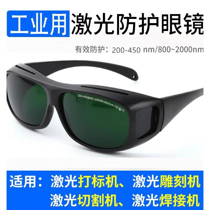 355紫外10600二氧化碳1064光纤激光焊接防护眼镜切割雕刻打标护目