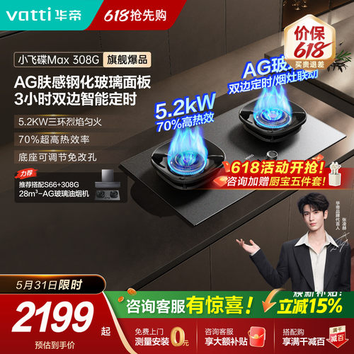 华帝小飞碟308G双边定时燃气灶