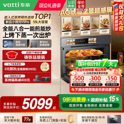 [新品]华帝小微光V5煎炒蒸烤一体机-i31110Pro变频微蒸烤箱嵌入式