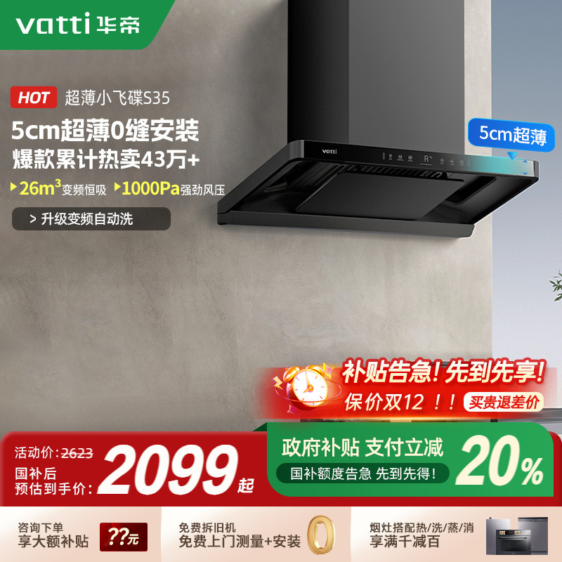 华帝小飞碟S35超薄大吸力油烟机