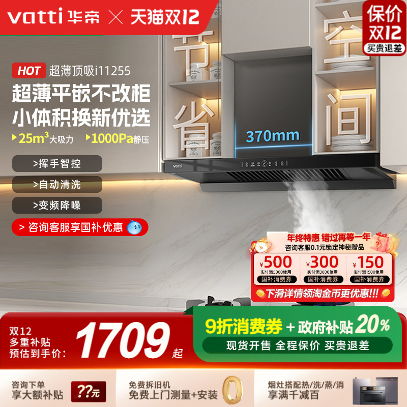 华帝变频自动清洗油烟机国补20%