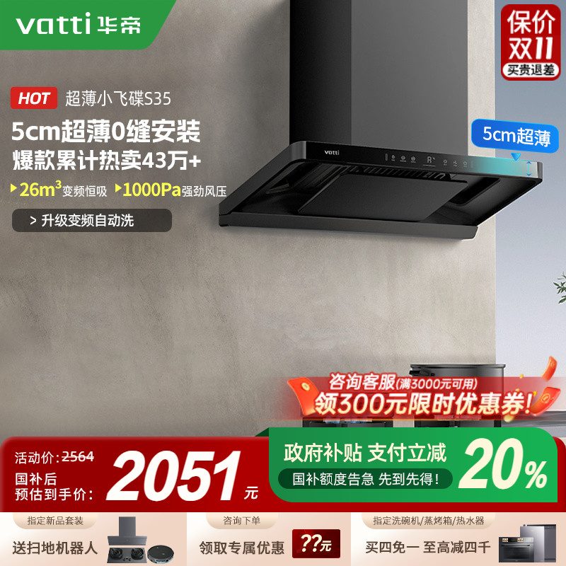 [以旧换新补贴20%]华帝小飞碟S35