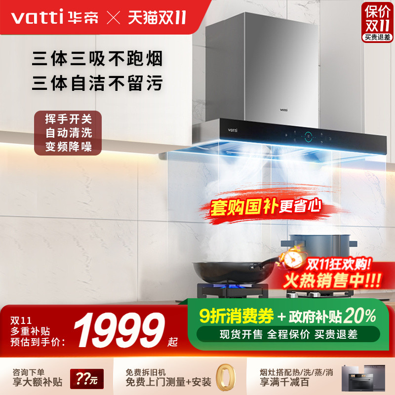 以旧换新补贴20%华帝S7烟灶套装