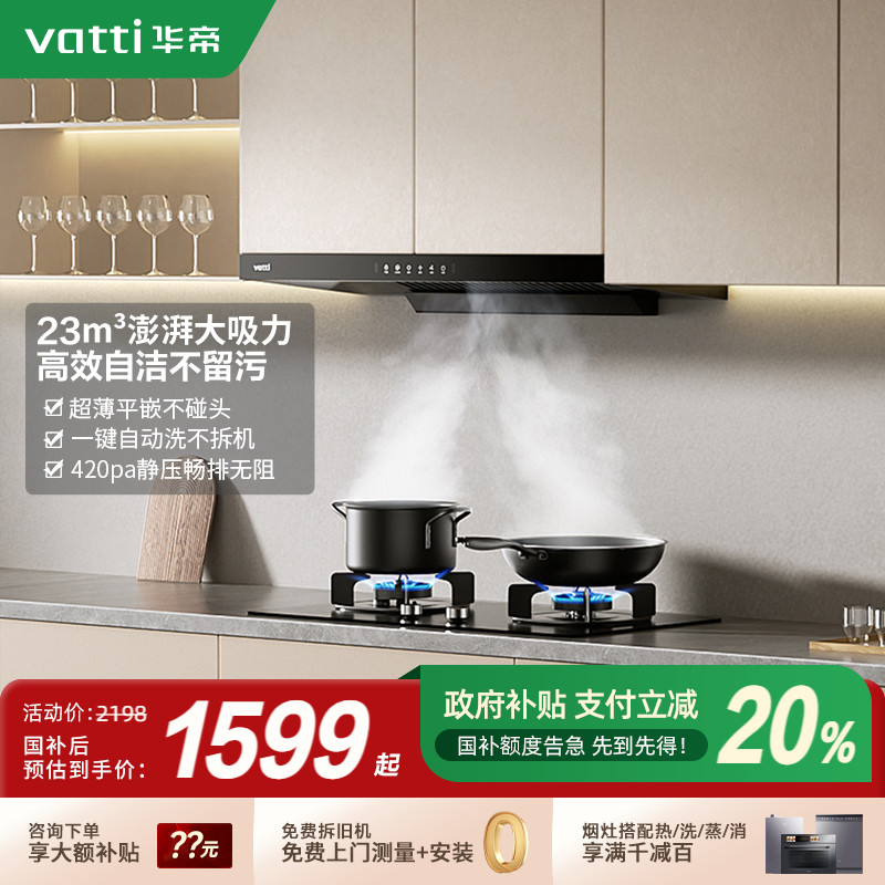 华帝大吸力油烟机超薄顶吸自动洗