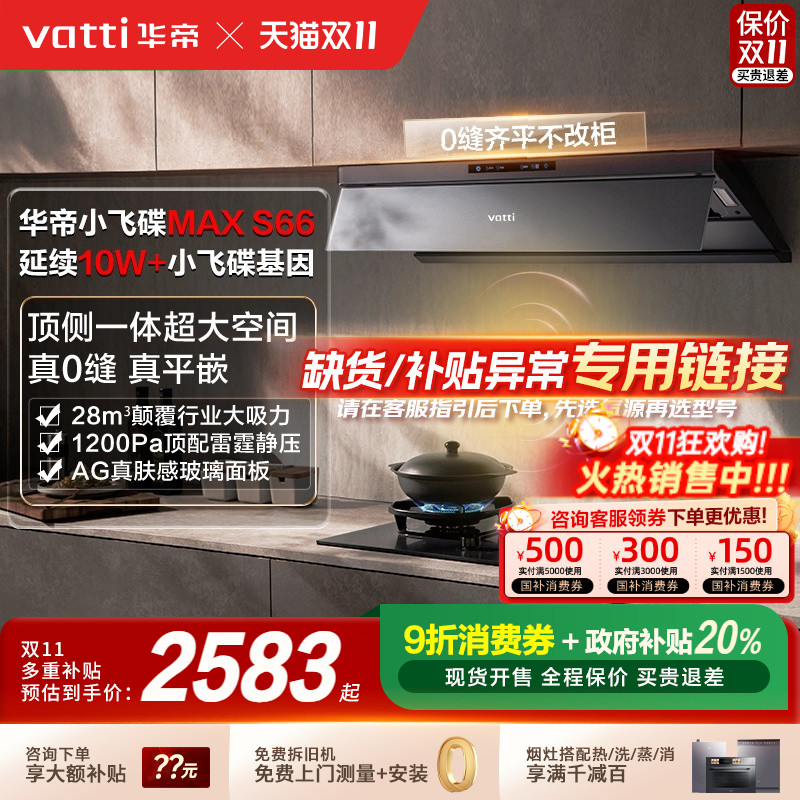 [备用链接]华帝油烟机燃气灶热水器厂送专用缺货专拍