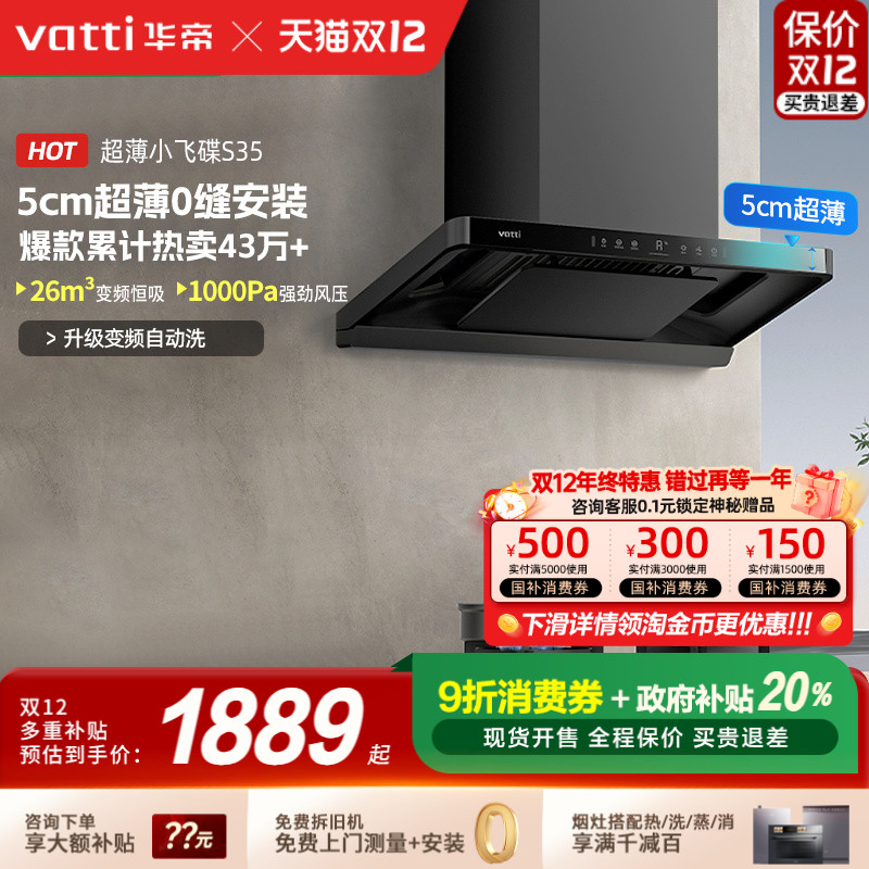华帝小飞碟S35超薄大吸力油烟机